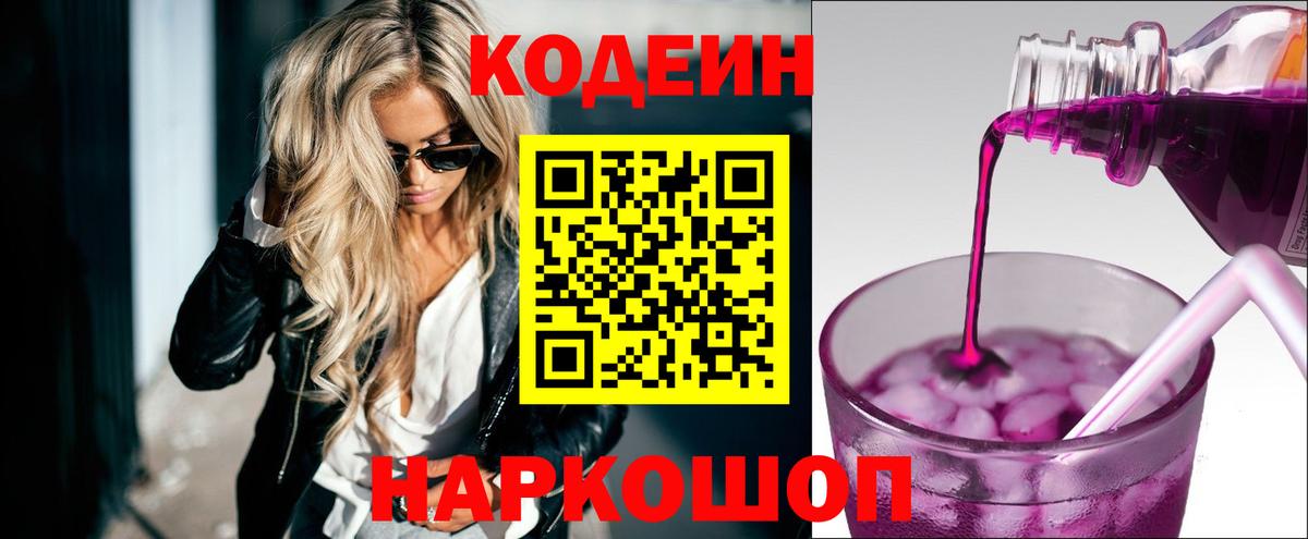 Codein напиток Lean (лин) Минеральные Воды